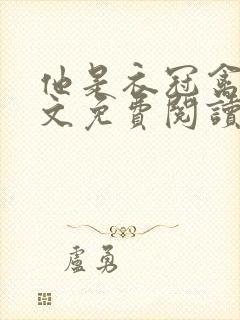 他是衣冠禽兽全文免费阅读无弹窗大刺猬