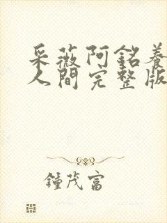 采薇阿铭养父在人间完整版全文