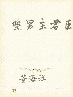 双男主君臣训诫封面