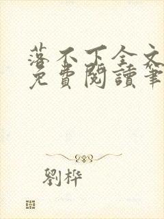 落不下全文小说免费阅读笔趣阁