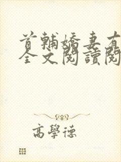 首辅娇妻有空间全文阅读阅读