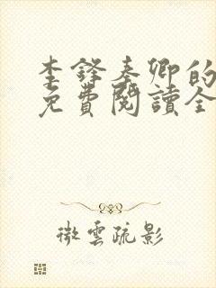 李锋秦卿的小说免费阅读全文最新章节无弹窗