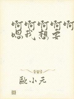 啊啊啊啊啊嗯嗯嗯我想要封面