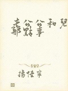 老公公和儿媳妇那点事