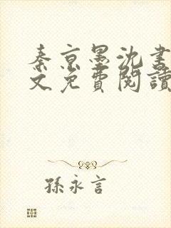 秦京墨沈书绾全文免费阅读最新章节