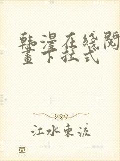 韩漫在线阅读漫画下拉式封面