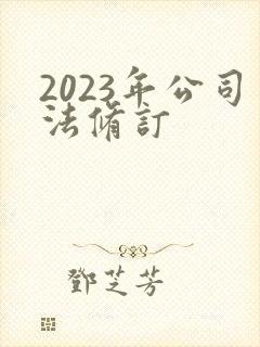 2023年公司法修订