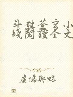 斗破苍穹小说在线阅读全文无弹窗