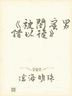 《被闺蜜男友上错以后》封面