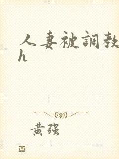 人妻被调教小说h