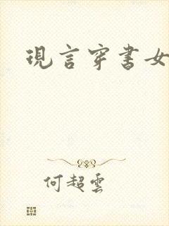 现言穿书女配文