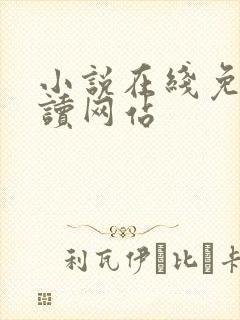 小说在线免费阅读网站封面