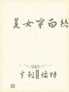 美女穿白丝调教