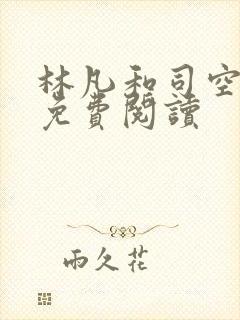 林凡和司空嫣然免费阅读