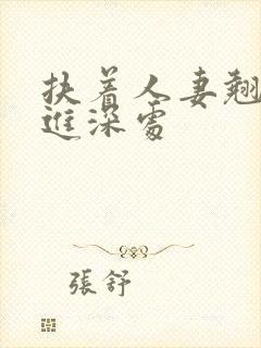 扶着人妻翘臀挺进深处