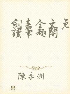 剑来全文免费阅读笔趣阁