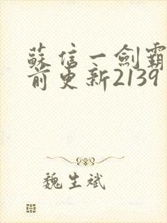 苏信一剑霸天超前更新2139