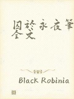 囚于永夜笔趣阁全文