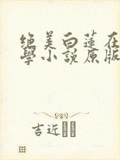 绝美白莲在线教学小说原版