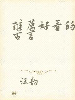 推荐好看的小说古言