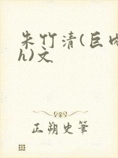 朱竹清(巨肉高h)文