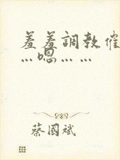 羞羞调教催眠……嗯……