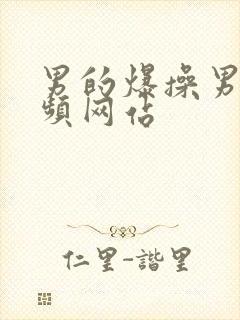 男的爆操男的视频网站