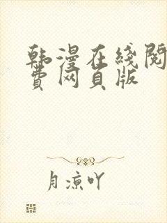 韩漫在线阅读免费网页版