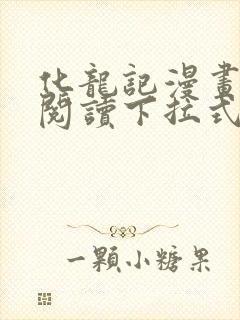 化龙记漫画免费阅读下拉式六漫画