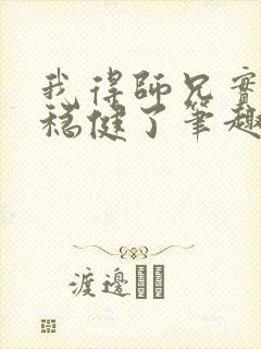 我得师兄实在太稳健了笔趣阁