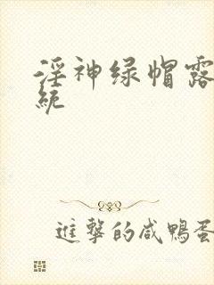 淫神绿帽露出系统