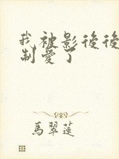 我被影后后妈强制爱了