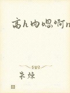 高h肉嗯啊np封面