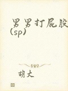 男男打屁股调教(sp)