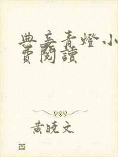 典妾青灯小说免费阅读