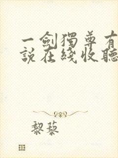 一剑独尊有声小说在线收听