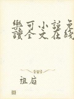 乐可小说免费阅读全文在线阅读