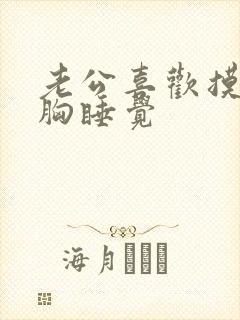 老公喜欢摸我的胸睡觉