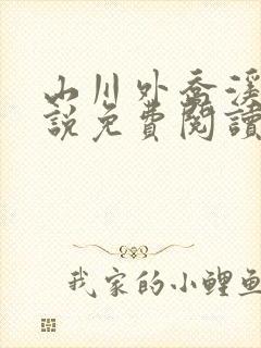 山川外乔溪露小说免费阅读笔趣阁