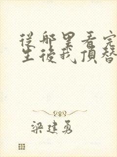 从哪里看完结重生后我顶替了前夫白月光