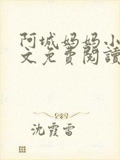 阿城妈妈小说全文免费阅读最新章节封面