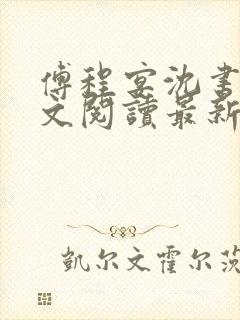 傅程宴沈书欣全文阅读最新章节