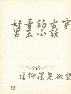 好看的古穿今双男主小说