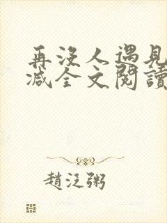 再没人遇见无删减全文阅读