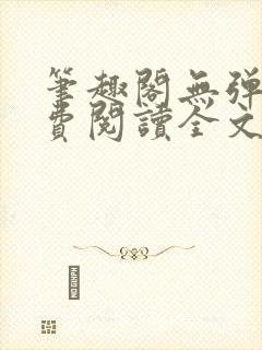 笔趣阁无弹窗免费阅读全文