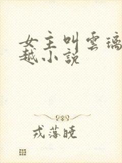 女主叫云璃的穿越小说