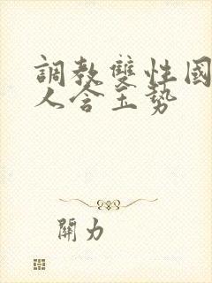 调教双性国师美人含玉势