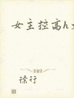 女主控高h文