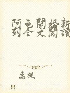 阿龟闹婚新娘系列全文阅读