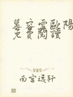 慕容雪欧阳少宸免费阅读